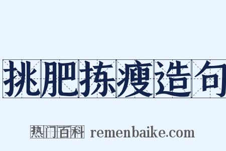 挑肥拣瘦造句是什么意思的图片